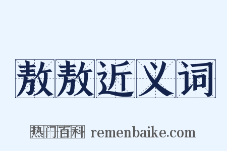 敖敖近义词是什么意思的图片